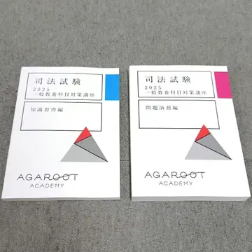 2025 사법시험 [새상품] 일반 교양 과목 대책 강좌 아가루트