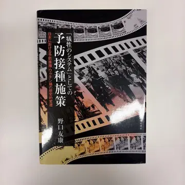 [ 새상품 미사용 ] 예방 접종 정책, 희생의 시스템으로서