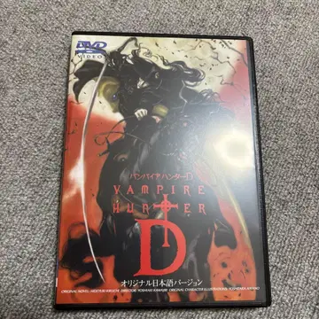 뱀파이어 헌터 D 오리지널 일본어 버전