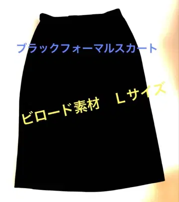 블랙 포멀 예복 관혼상제 비로드 스커트 거의 새상품