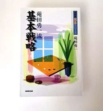 [ 중고 도서 ] 원타니 유이치류 기본 전략 NHK 바둑 시리즈