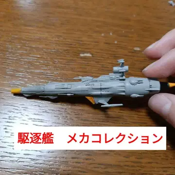 우주전함 야마토 메카 컬렉션 구축함