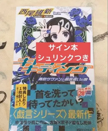 키드냅핑 사인본 니시오 이신