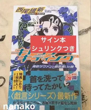 키드냅핑 사인본 니시오 이신