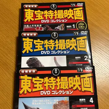 도호 특촬물 영화 DVD 컬렉션 제1, 2, 4권 고질라