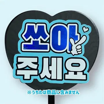 팬싸 팬서비스 문자 부채 문자 보드 캄페 한글 쏴 쏴