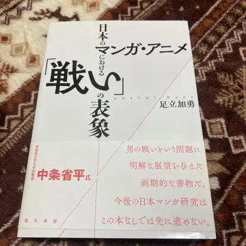 일본 만화 애니메이션에서의 [싸움]의 표상 현대서관 초판 레어 도서