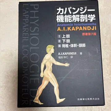 카판지 기능 해부학 (전 3권) 원저 제7판