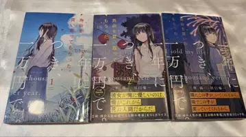 수명을 1년에 1만 엔에 사들였습니다. 전 3권 세트