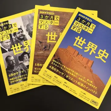 NHK 3개월 만에 마스터하는 세계사 4월 5월 6월 텍스트