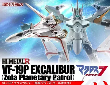 HI-METAL R VF-19P 엑스칼리버 (혹성 조라 패트롤대 사양)