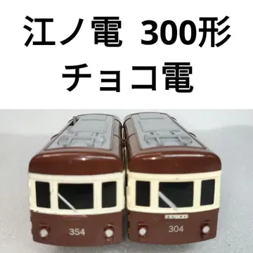 프라레일 에노덴 300형 초코 전차 52+55