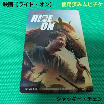 영화 [라이드 온] 사용 완료 티켓 재키 첸 50주년 기념