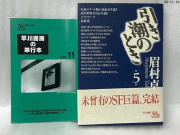 썰물 때 제5권 마유무라 타쿠 레어 도서 하야카와 서점