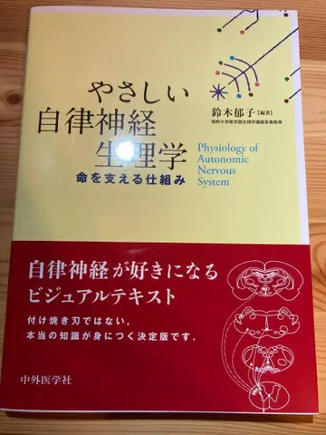 쉬운 자율신경 생리학 생명을 지탱하는 메커니즘