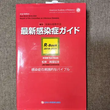 [ 미사용품 ] 최신 감염증 가이드 R-Book 2018-2021