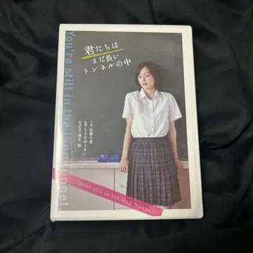 영화 너희들은 아직 긴 터널 속에 DVD