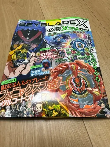 베이블레이드 X 필승XTRA 가이드 부록 포함