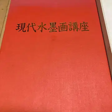 현대 수묵화 강좌 8권 세트 수묵화 상태 좋음 덤 포함