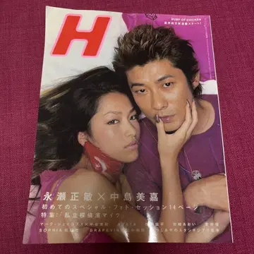 H 잡지 나가세 마사토시 나카지마 미카