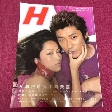 H 잡지 나가세 마사토시 나카지마 미카