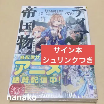 티어문 제국 이야기 XV 15권 모치즈키 노조미 사인 도서