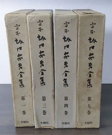 정본 사카구치 안고 전집 겨울나무사 4권 세트