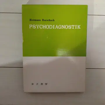 정신 진단학 H 로르샤흐