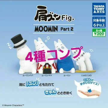 [ 총 4종 (풀컴프) ] 어깨 쿵 Fig. 무민 파트 2