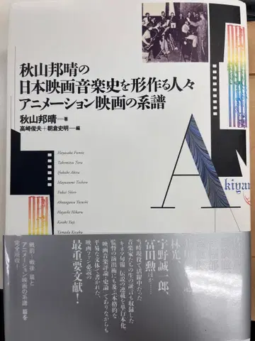일본 영화 음악사를 형성하는 사람들 애니메이션 영화의 계보