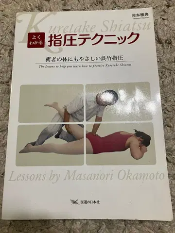 쉽게 이해하는 지압 테크닉 술자의 몸에도 부담 없는 쿠레타케 지압