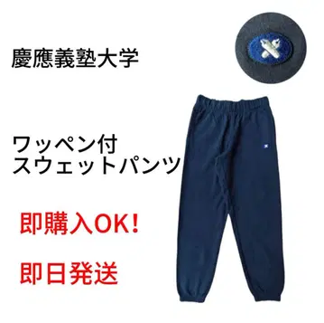 게이오기주쿠 대학 와펜 부착 스웨트 팬츠 KEIO