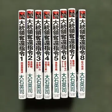 대통령 탈환 작전 시리즈 전 8권 세트