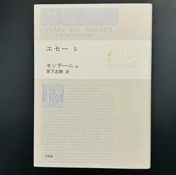 [ 에세 5 ] 몽테뉴 저 미야시타 시로 역