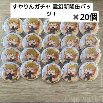 모브사이코100 레이겐 아라타카 스야링 가챠 캔뱃지 20개