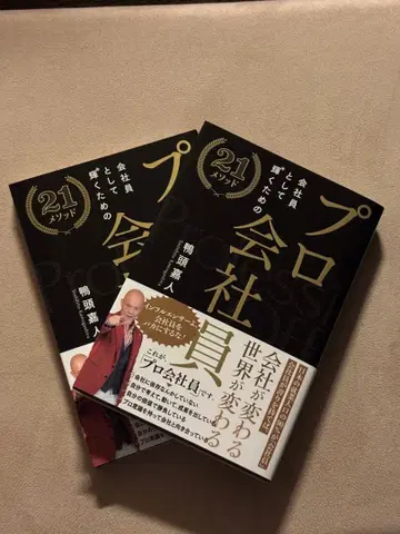 [새상품] 2권 세트 [프로 회사원] 카모가시라 요시토 비즈니스 서적