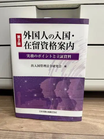 외국인 입국 체류 자격 안내 제2판