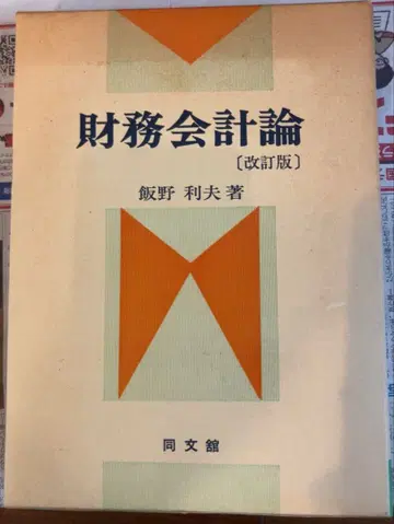 [ 재무회계론 ] 이노 토시오