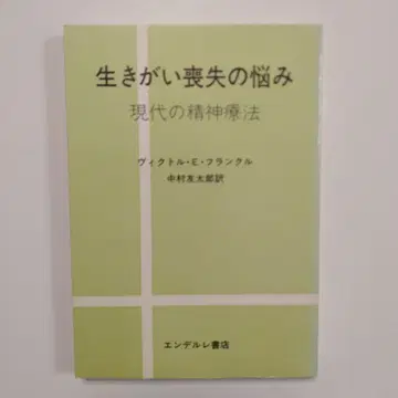 살아갈 보람 상실의 고민 현대의 정신 치료