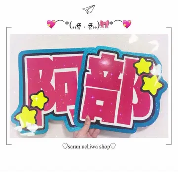 SnowMan 아베 료헤이 군 아베 부채 글자 부채 오더 즉시 구매