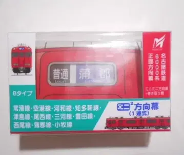 메이테츠 미니미니 방향막 6000계 B타입