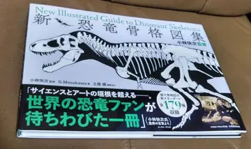 신 공룡 골격도집 / 고바야시 요시츠구 감수 / 이스트 프레스