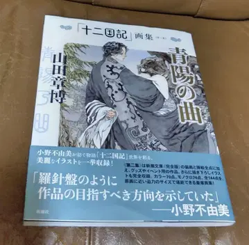 화집 [십이국기] 화집 [제2집] 청양의 곡/야마다 아키히로 신초샤