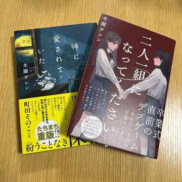 두 명씩 짝을 지어 주세요 (사인본) 신에게 사랑받았던 것 2권 세트