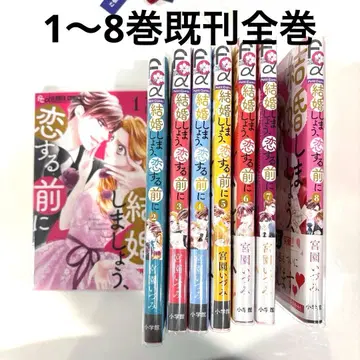 새상품급 결혼합시다, 사랑하기 전에 1-8권 기발간 전권 미야조노 이즈미