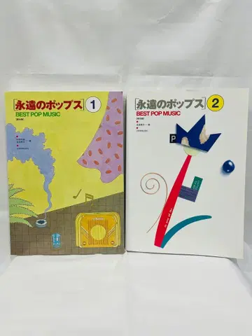 영원한 팝 1 2 세트 악보