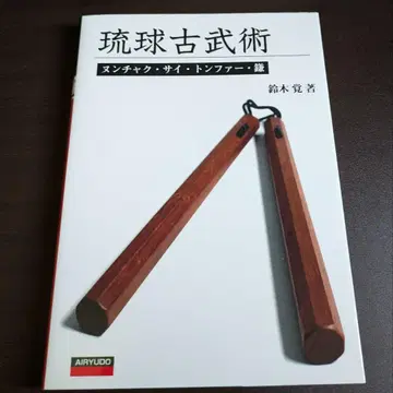 류큐 고무술    낫 스즈키 사토루