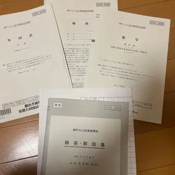 고베 대학 입시 실전 모의고사 2025/26