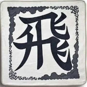 킹덤 모두의 복권 A상 비신대 담요