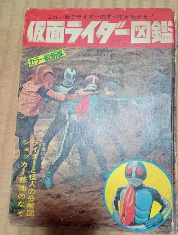 가면라이더 도감 컬러판